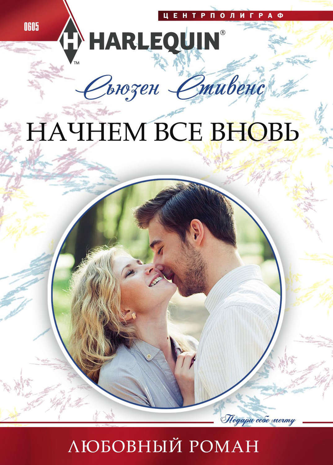 Обложка книги «Начнем все вновь»