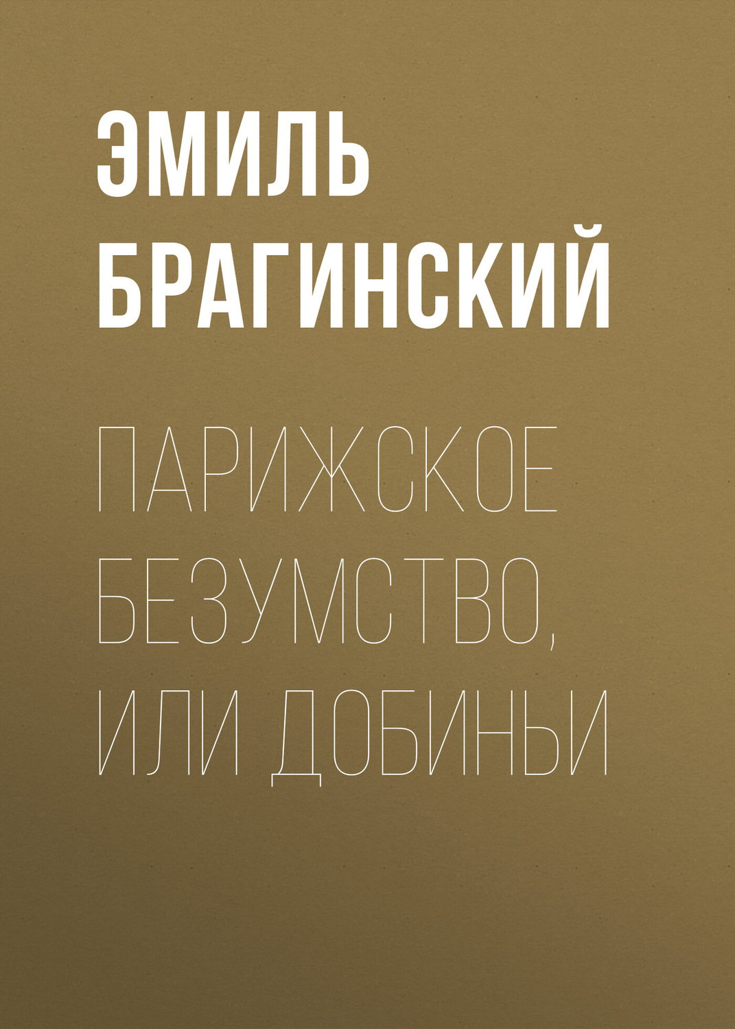 Обложка книги «Парижское безумство, или Добиньи»