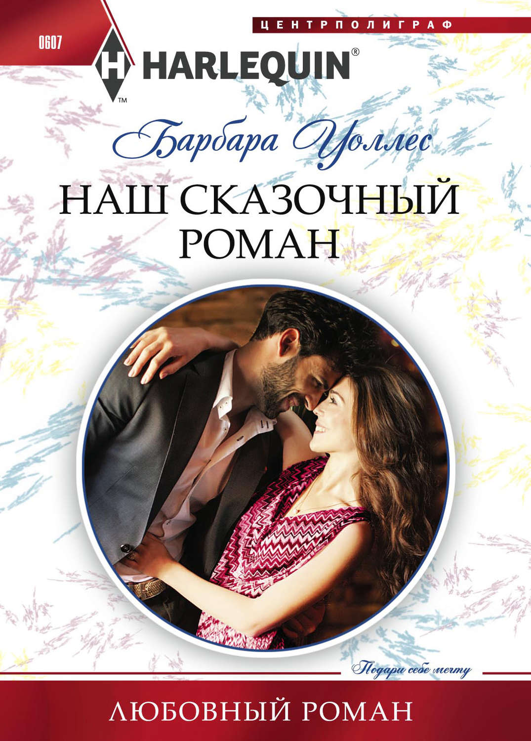 Обложка книги «Наш сказочный роман»