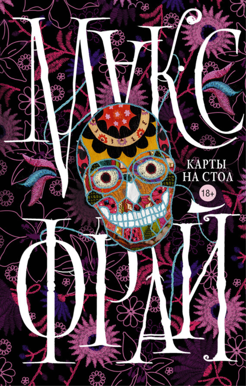 Обложка книги «Карты на стол (сборник)»