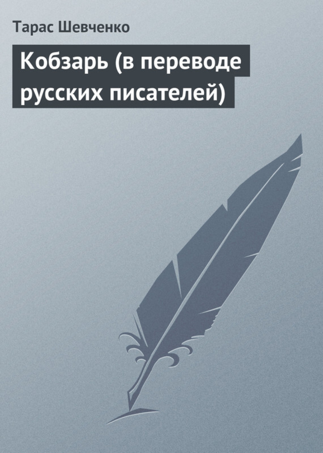 Обложка книги «Кобзарь (в переводе русских писателей)»