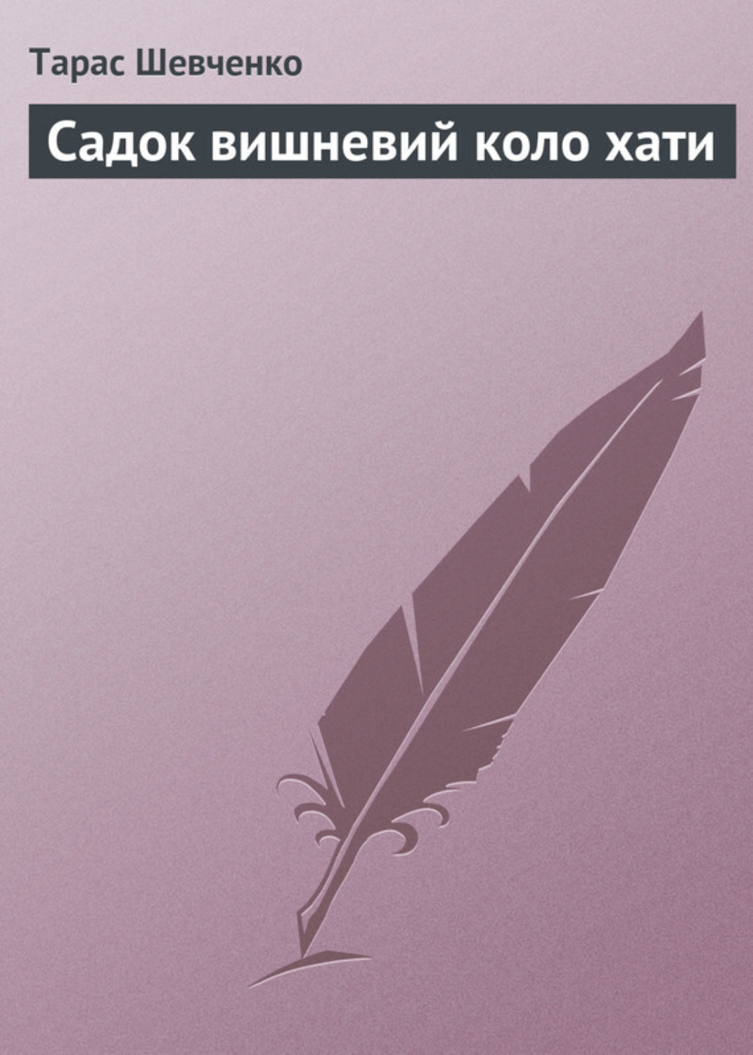 Обложка книги «Садок вишневий коло хати»