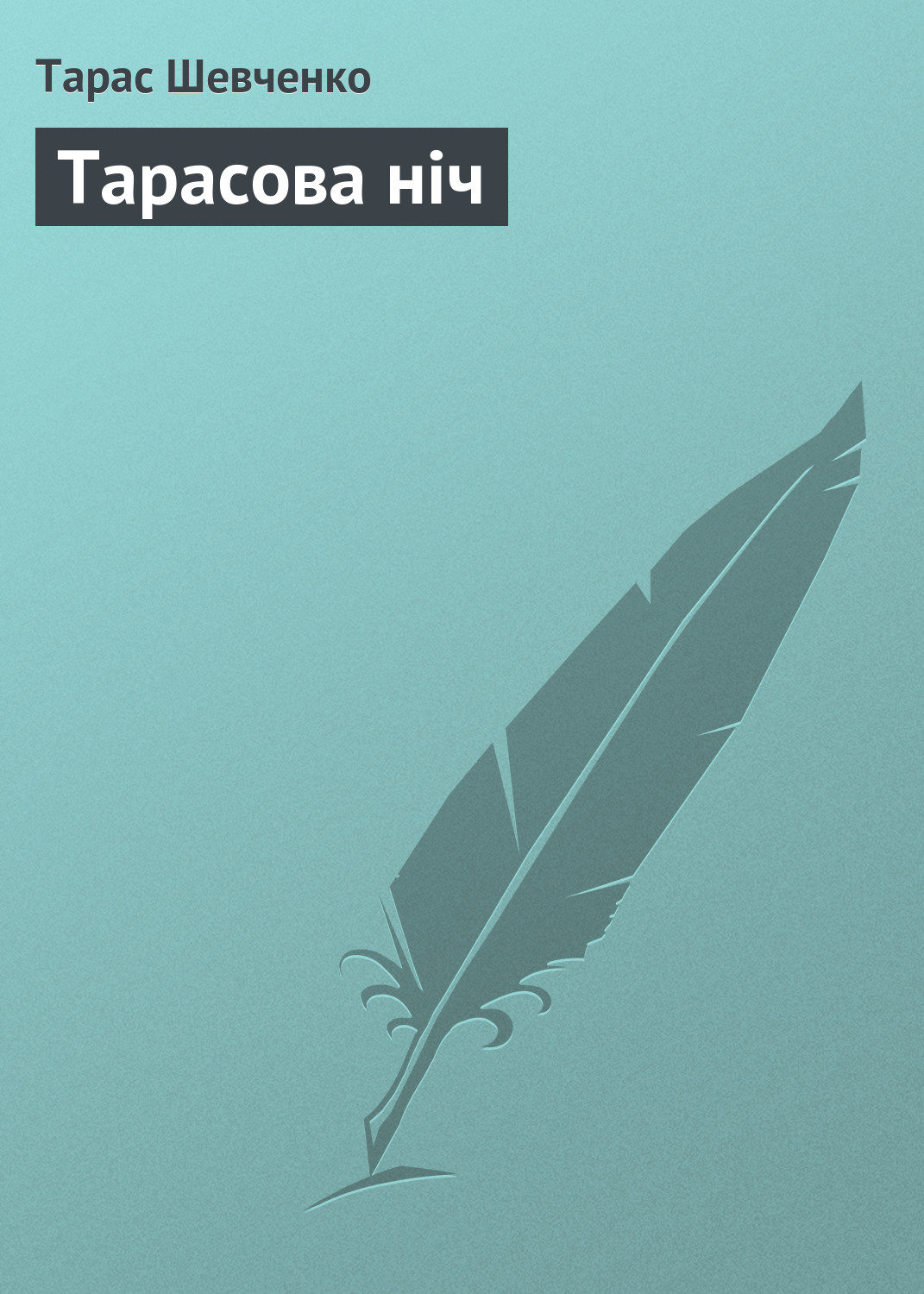 Обложка книги «Тарасова ніч»