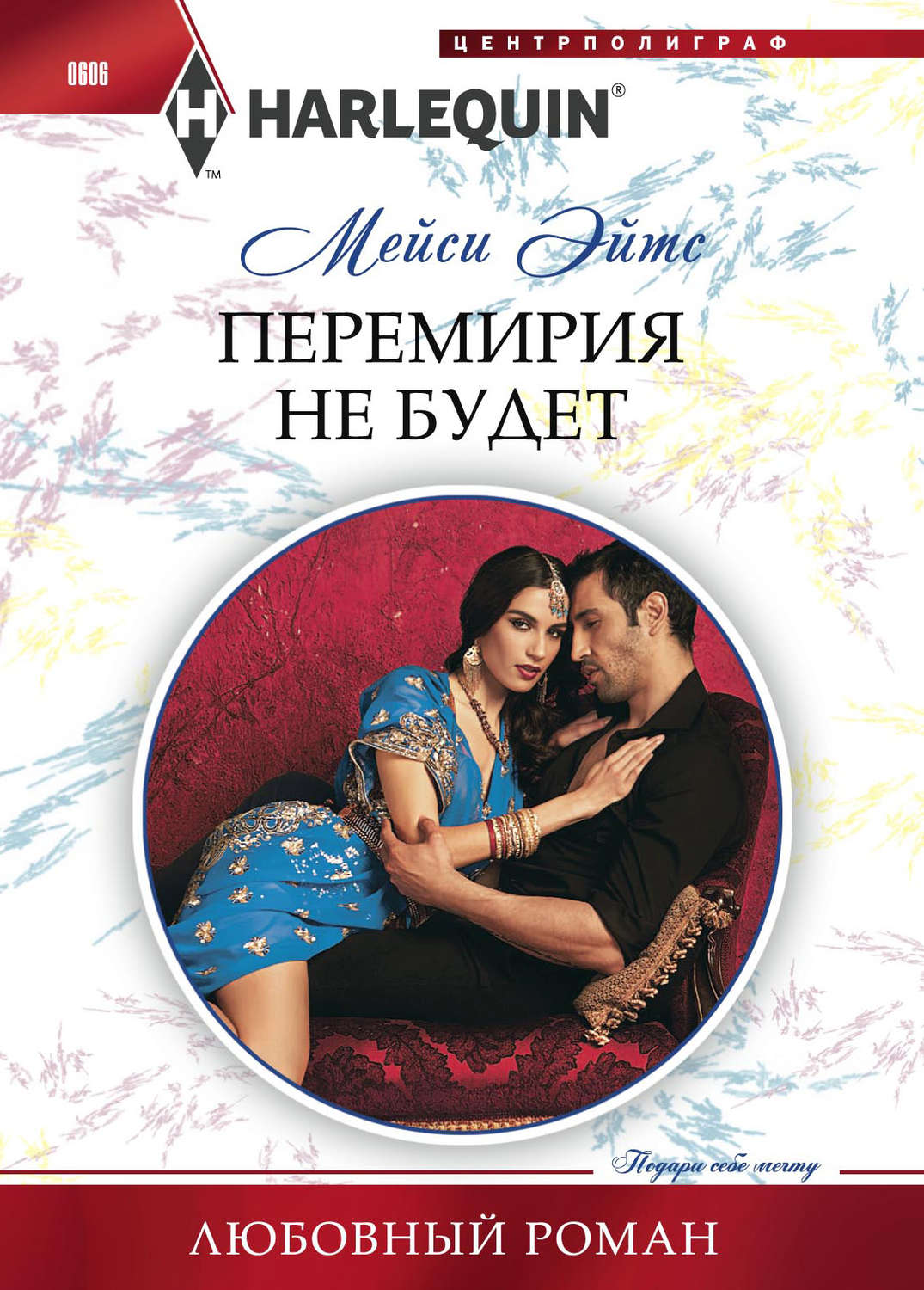 Обложка книги «Перемирия не будет»
