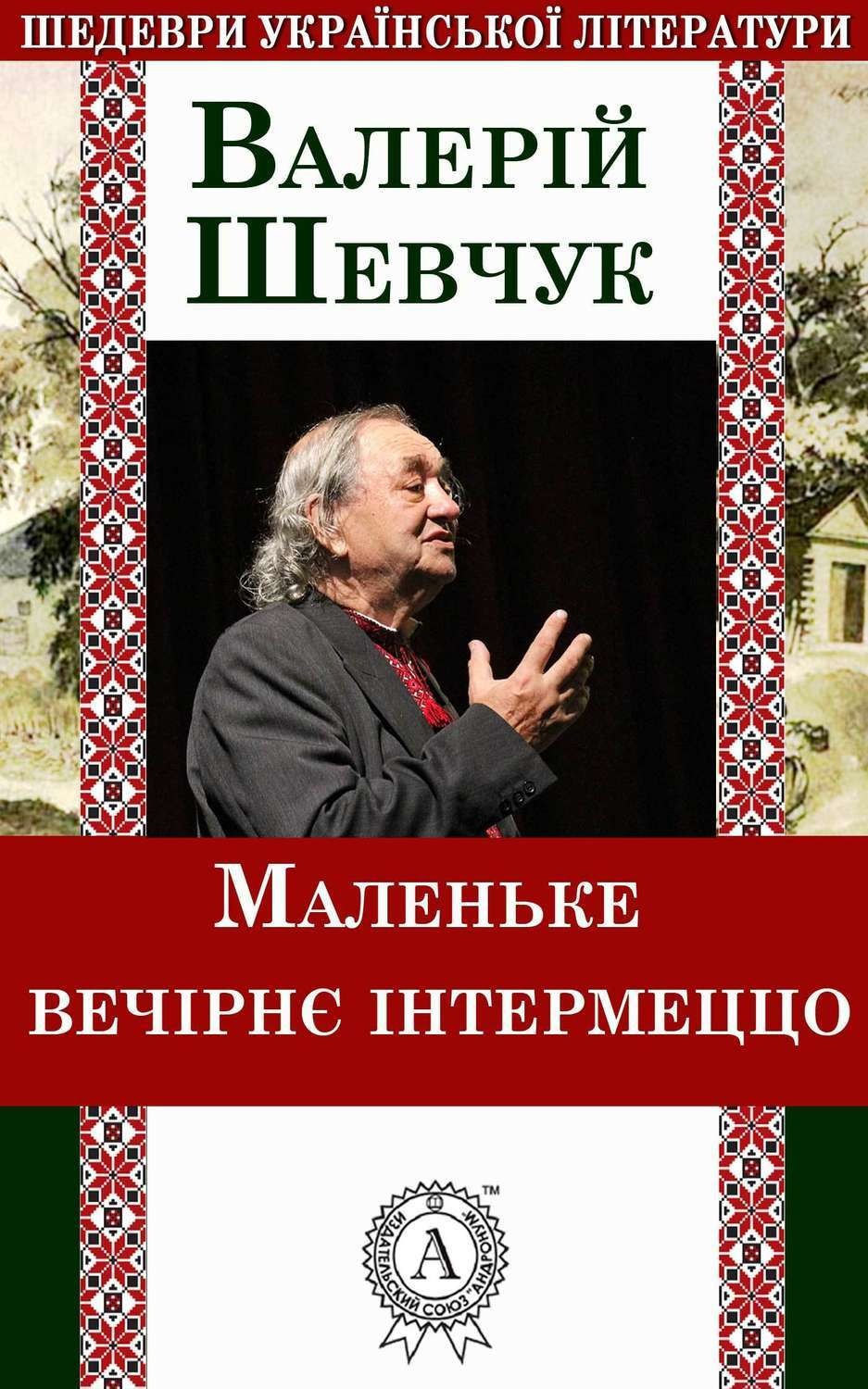 Обложка книги «Маленьке вечірнє інтермеццо»