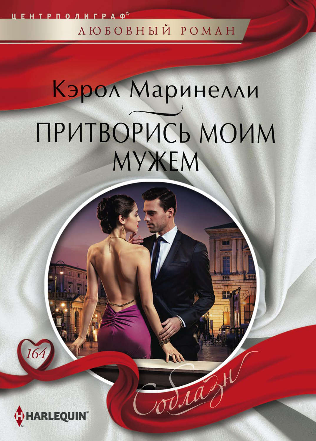 Обложка книги «Притворись моим мужем»