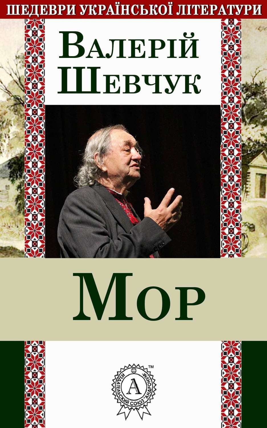 Обложка книги «Мор»