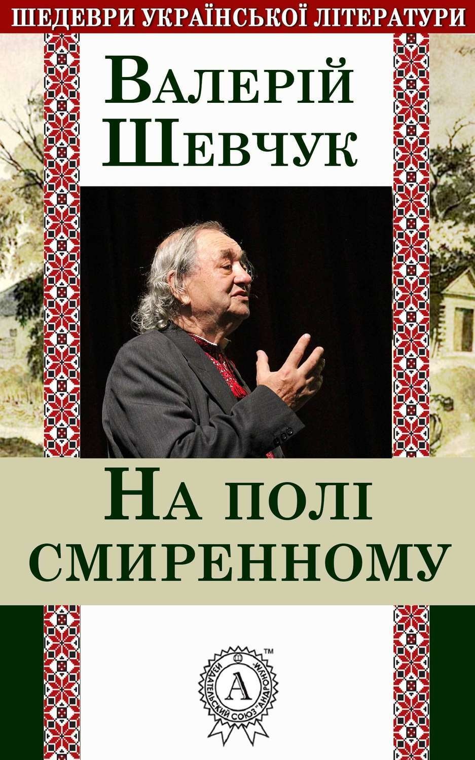 Обложка книги «На полі смиренному»