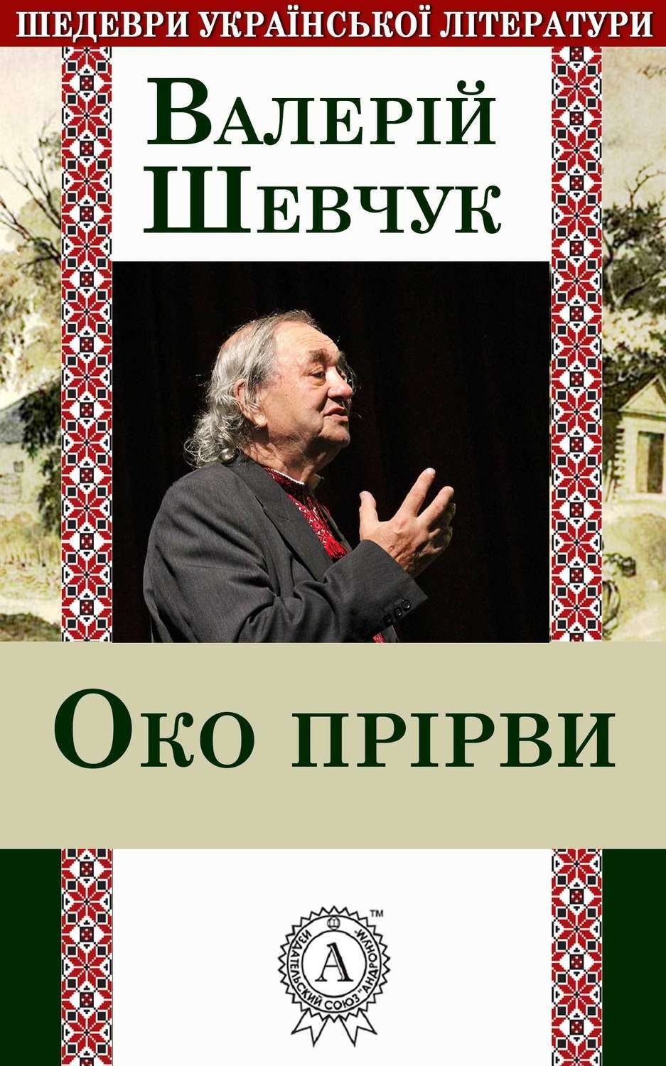 Обложка книги «Око прірви»