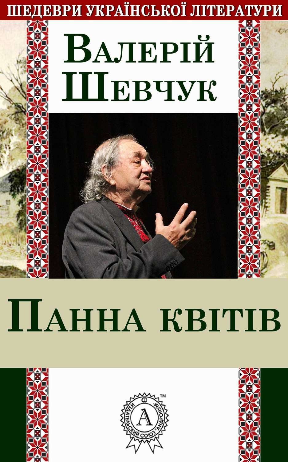 Обложка книги «Панна квітів»