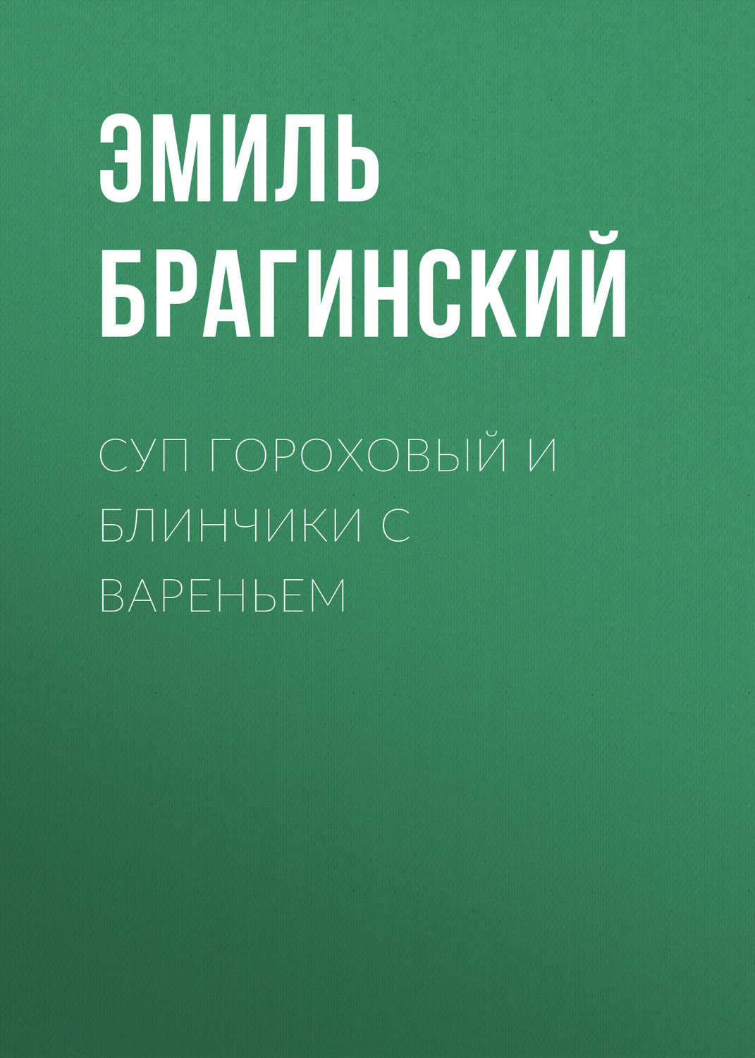 Обложка книги «Суп гороховый и блинчики с вареньем»