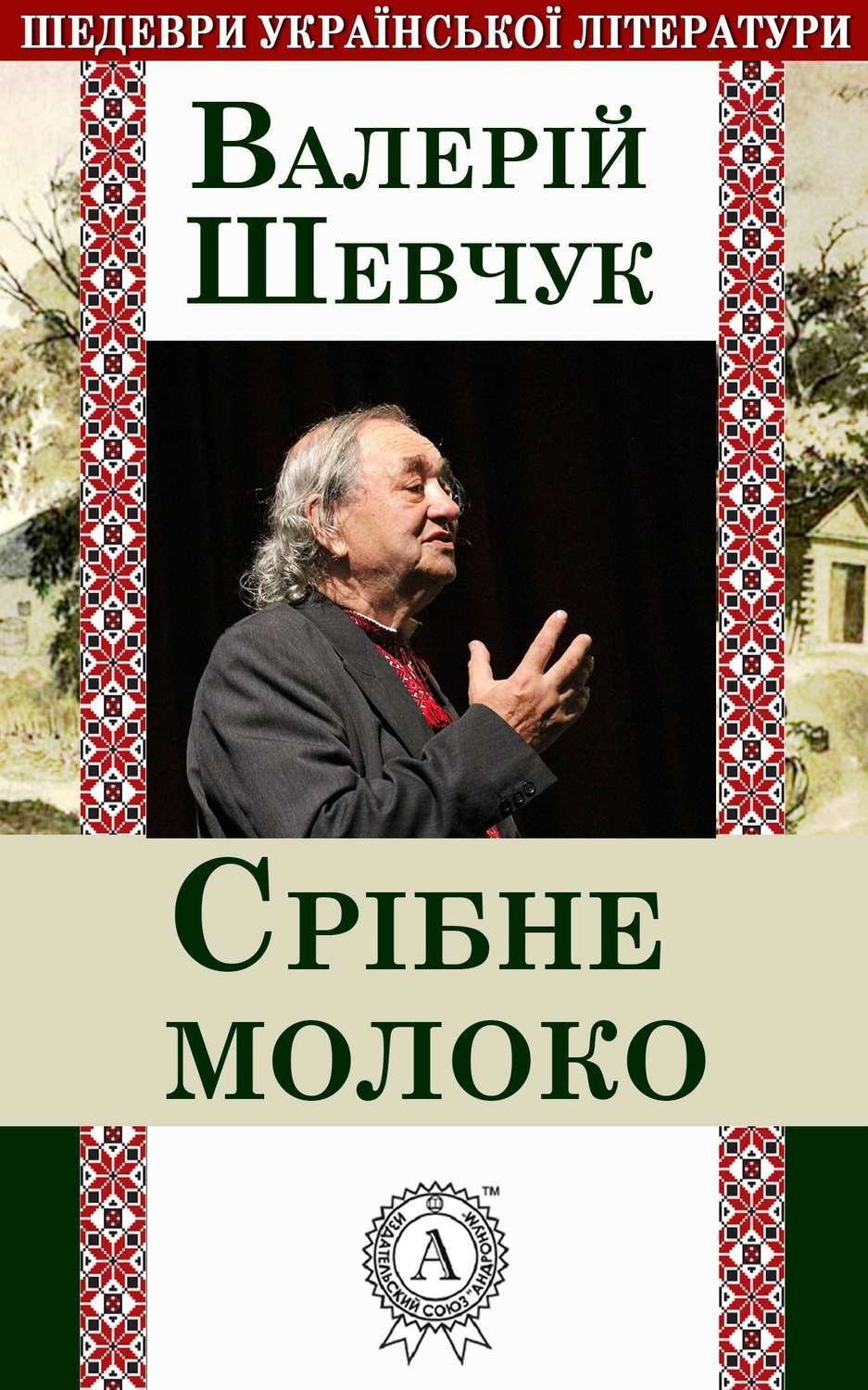 Обложка книги «Срібне молоко»
