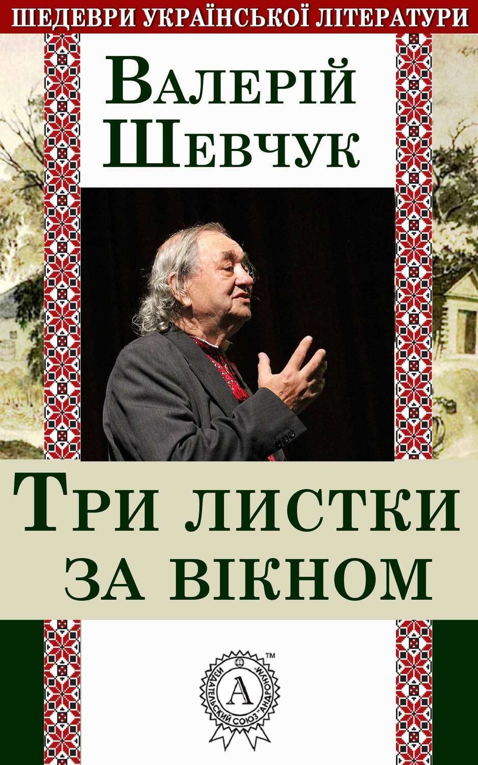 Обложка книги «Три листки за вікном»