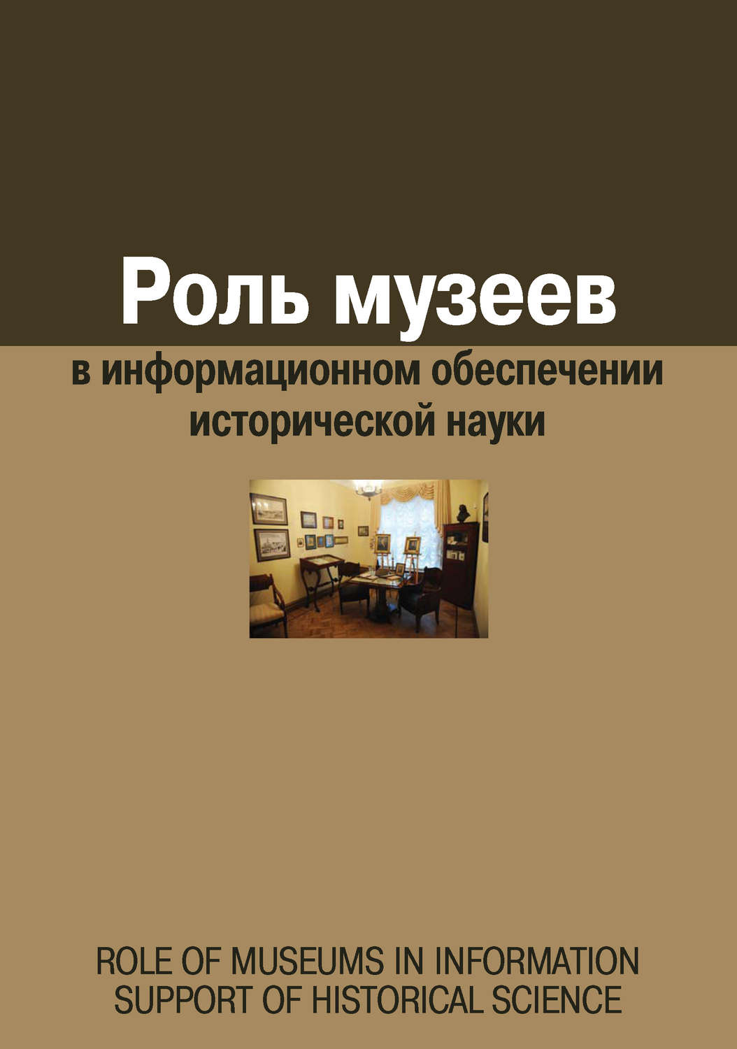 Обложка книги «Роль музеев в информационном обеспечении исторической науки»
