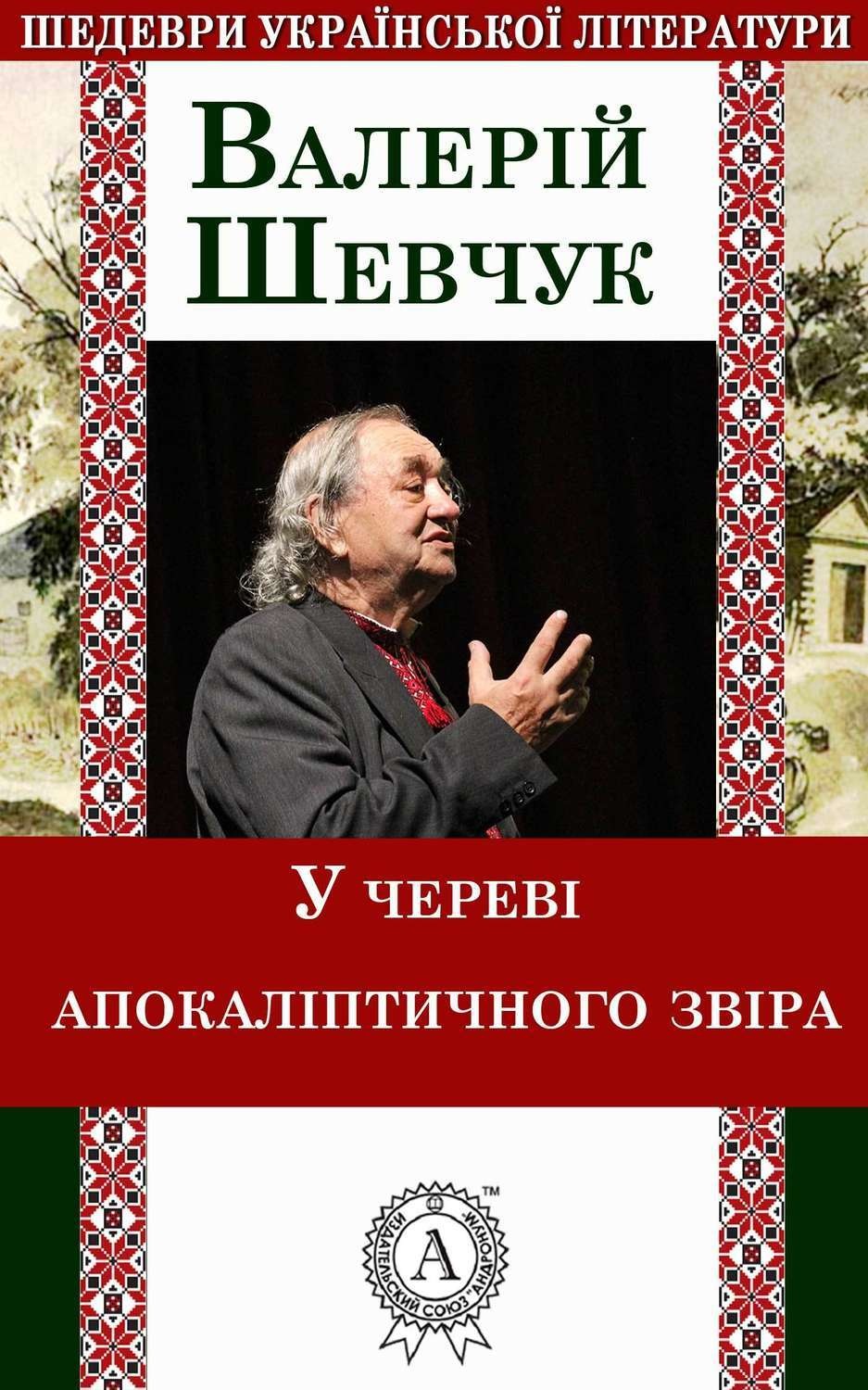 Обложка книги «У череві апокаліптичного звіра»