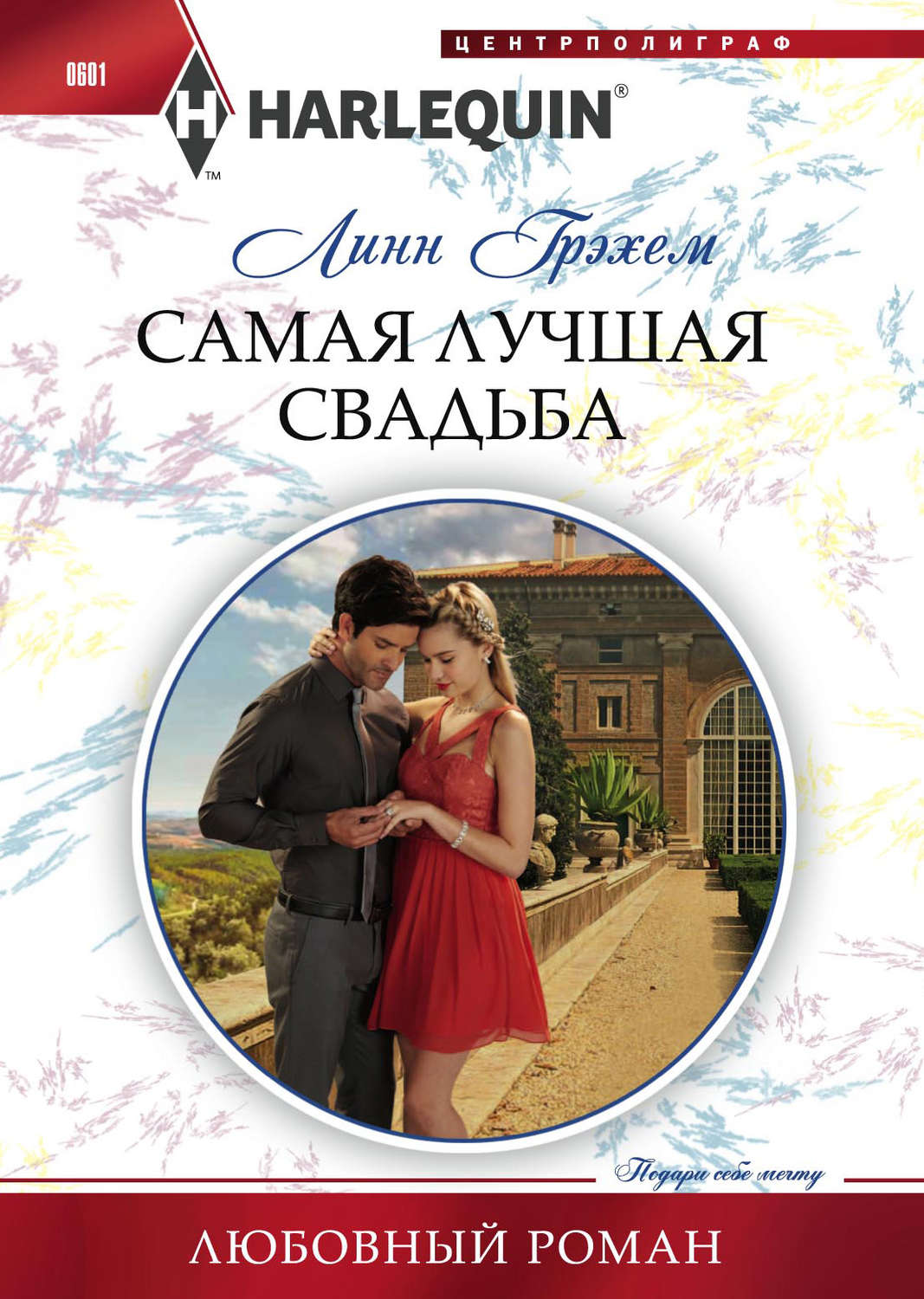 Обложка книги «Самая лучшая свадьба»
