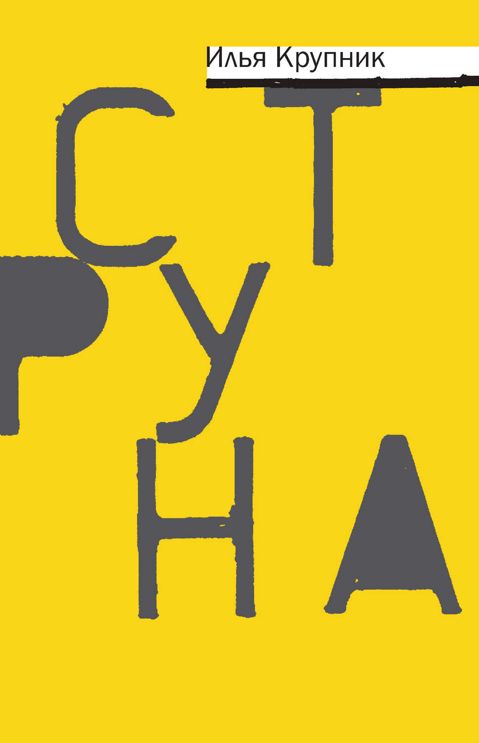 Обложка книги «Струна (сборник)»