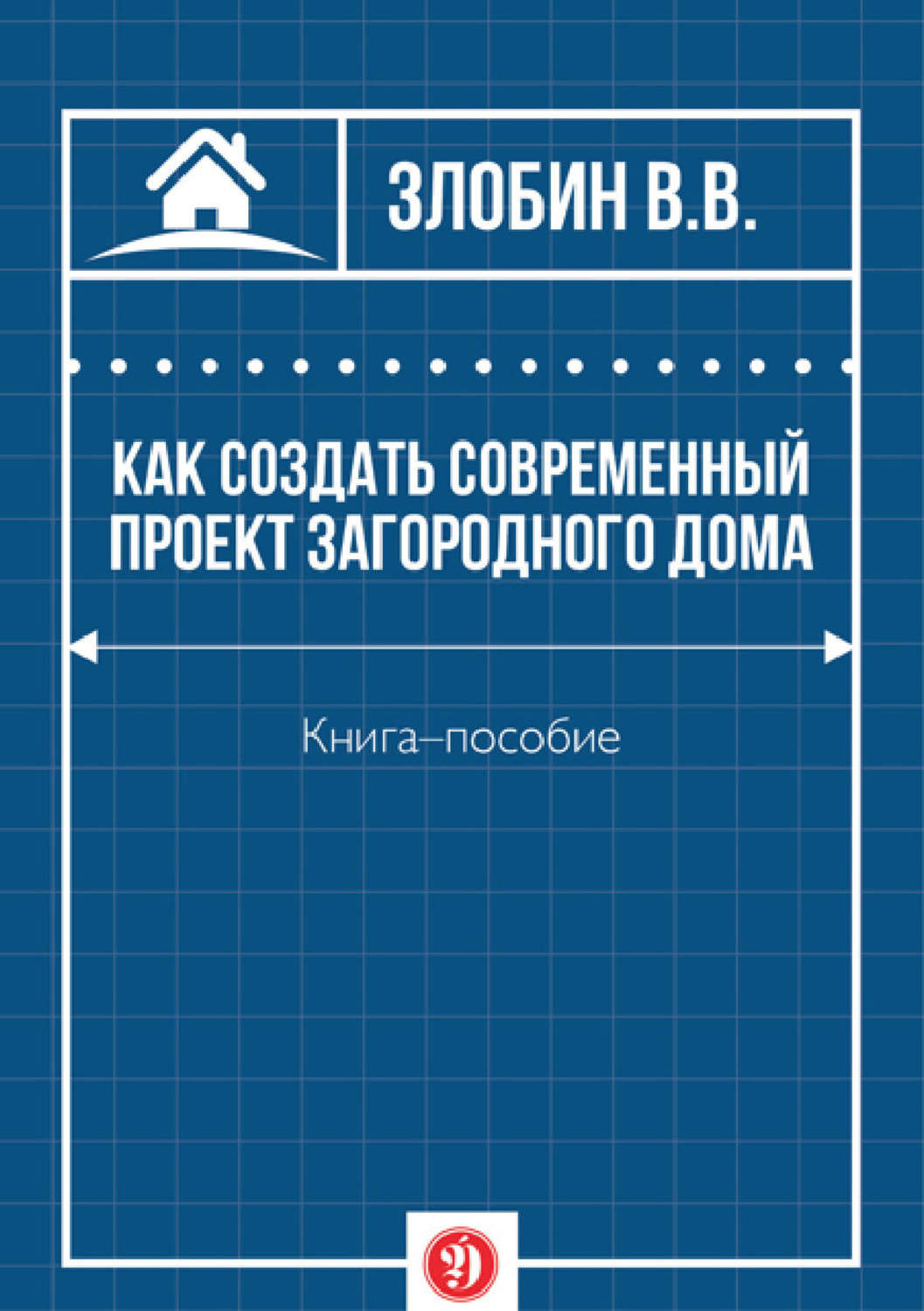 Обложка книги «Как создать современный проект загородного дома»