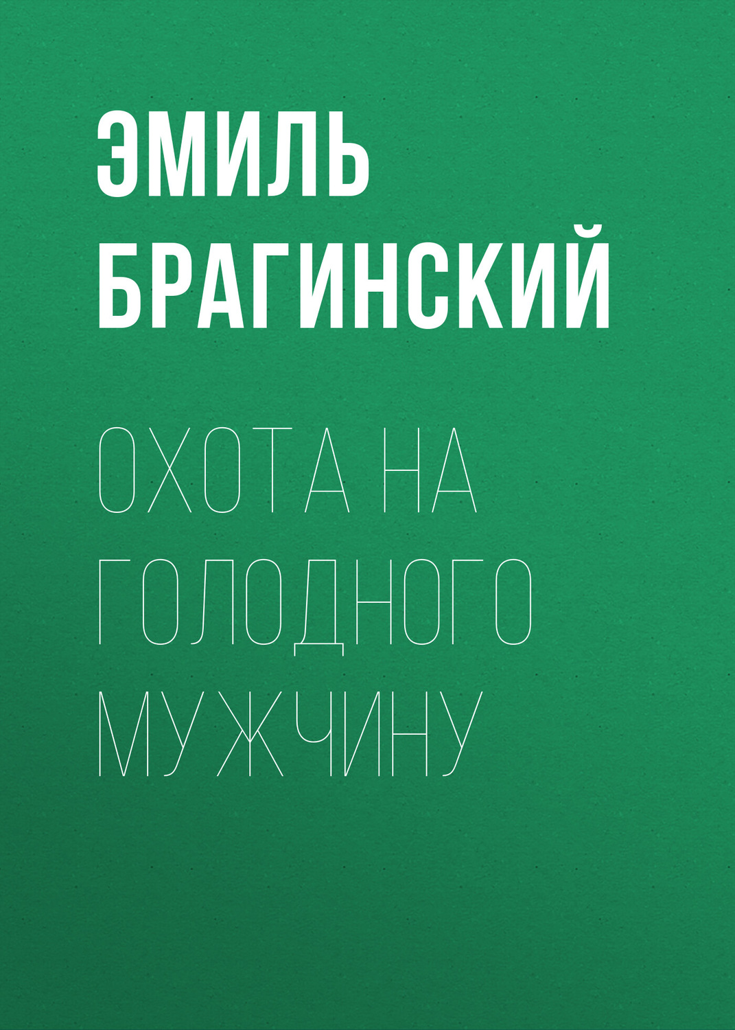 Обложка книги «Охота на голодного мужчину»