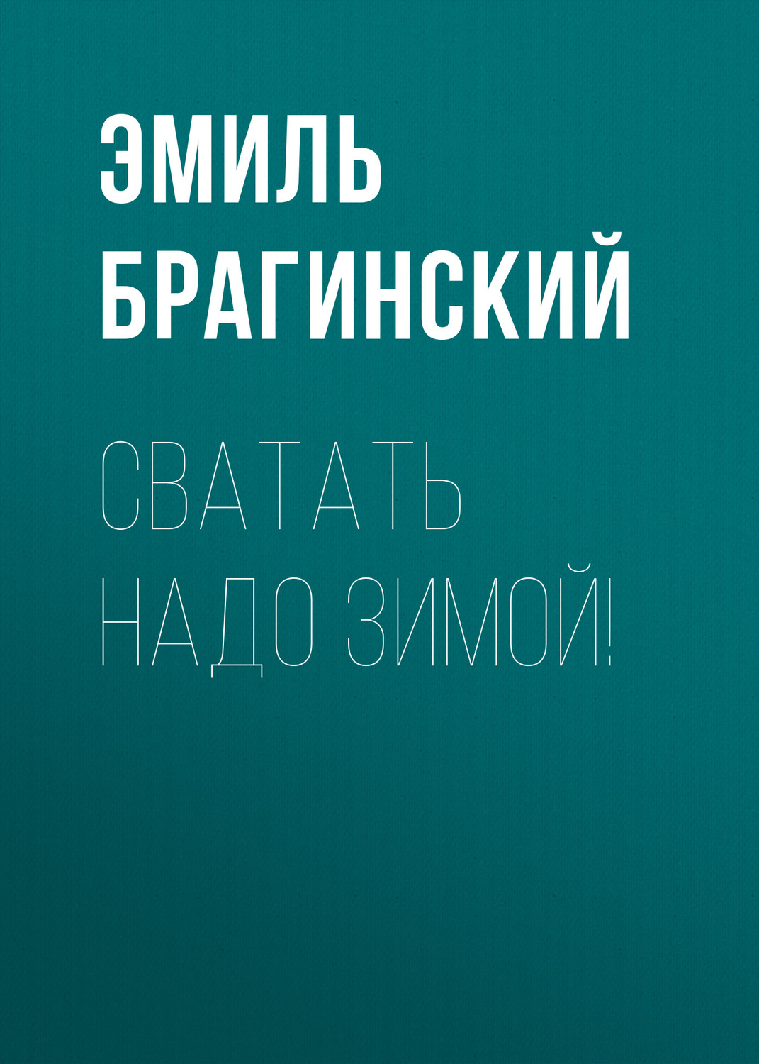 Обложка книги «Сватать надо зимой!»