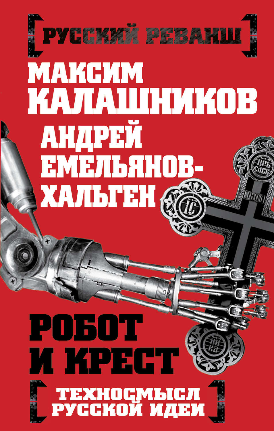 Обложка книги «Робот и крест. Техносмысл русской идеи»