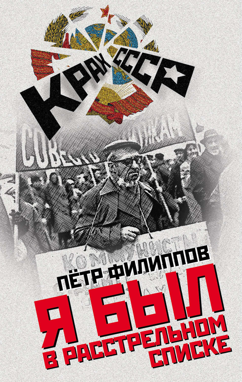 Обложка книги «Я был в расстрельном списке»