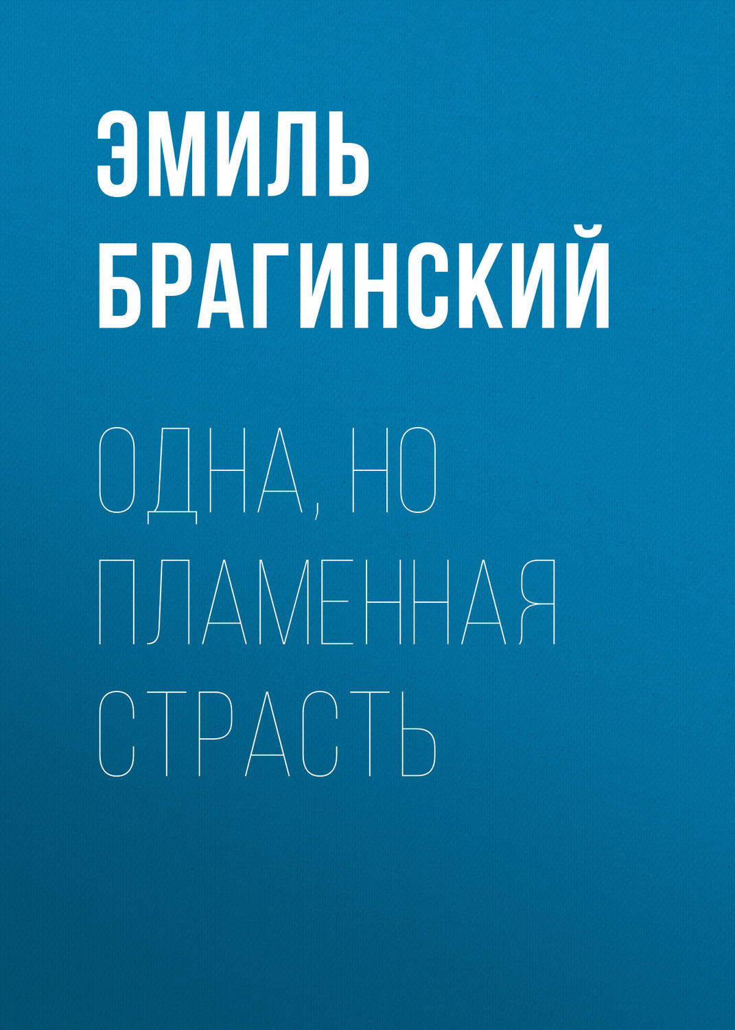 Обложка книги «Одна, но пламенная страсть»