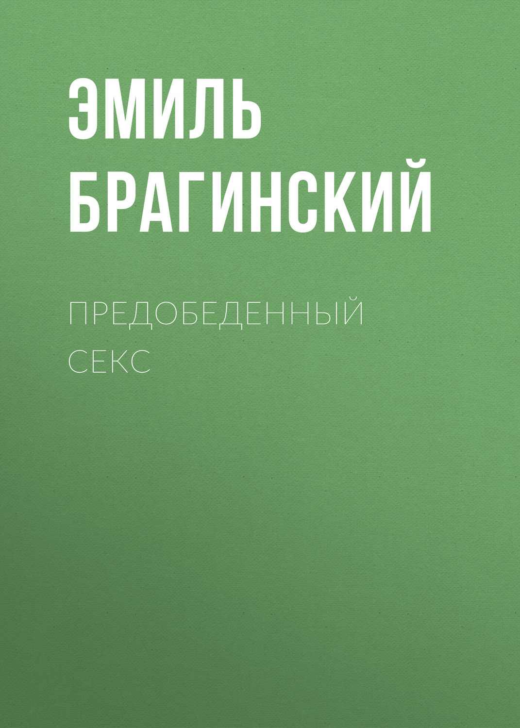 Обложка книги «Предобеденный секс»