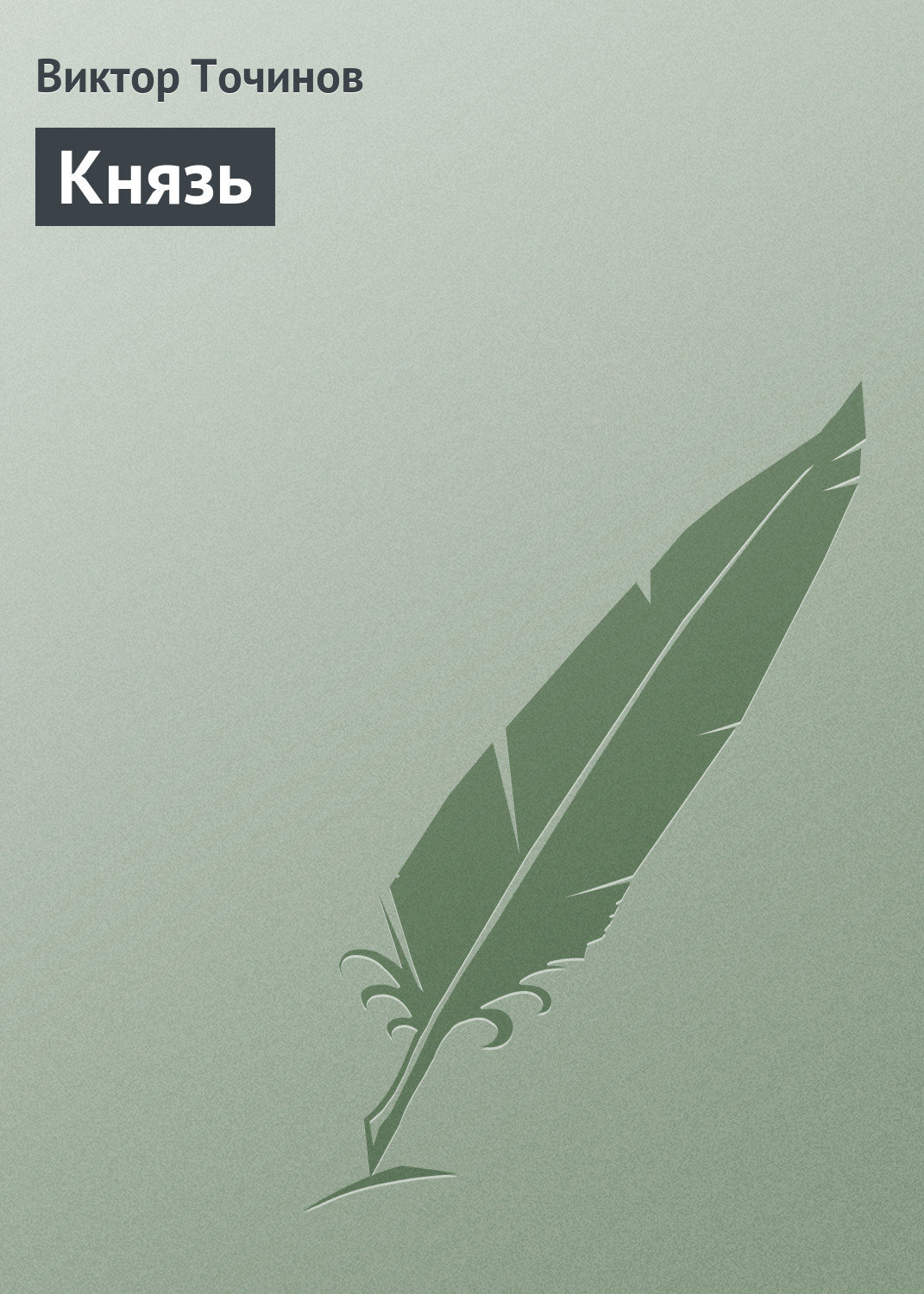 Обложка книги «Князь»