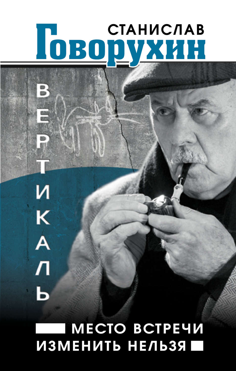 Обложка книги «Вертикаль. Место встречи изменить нельзя»