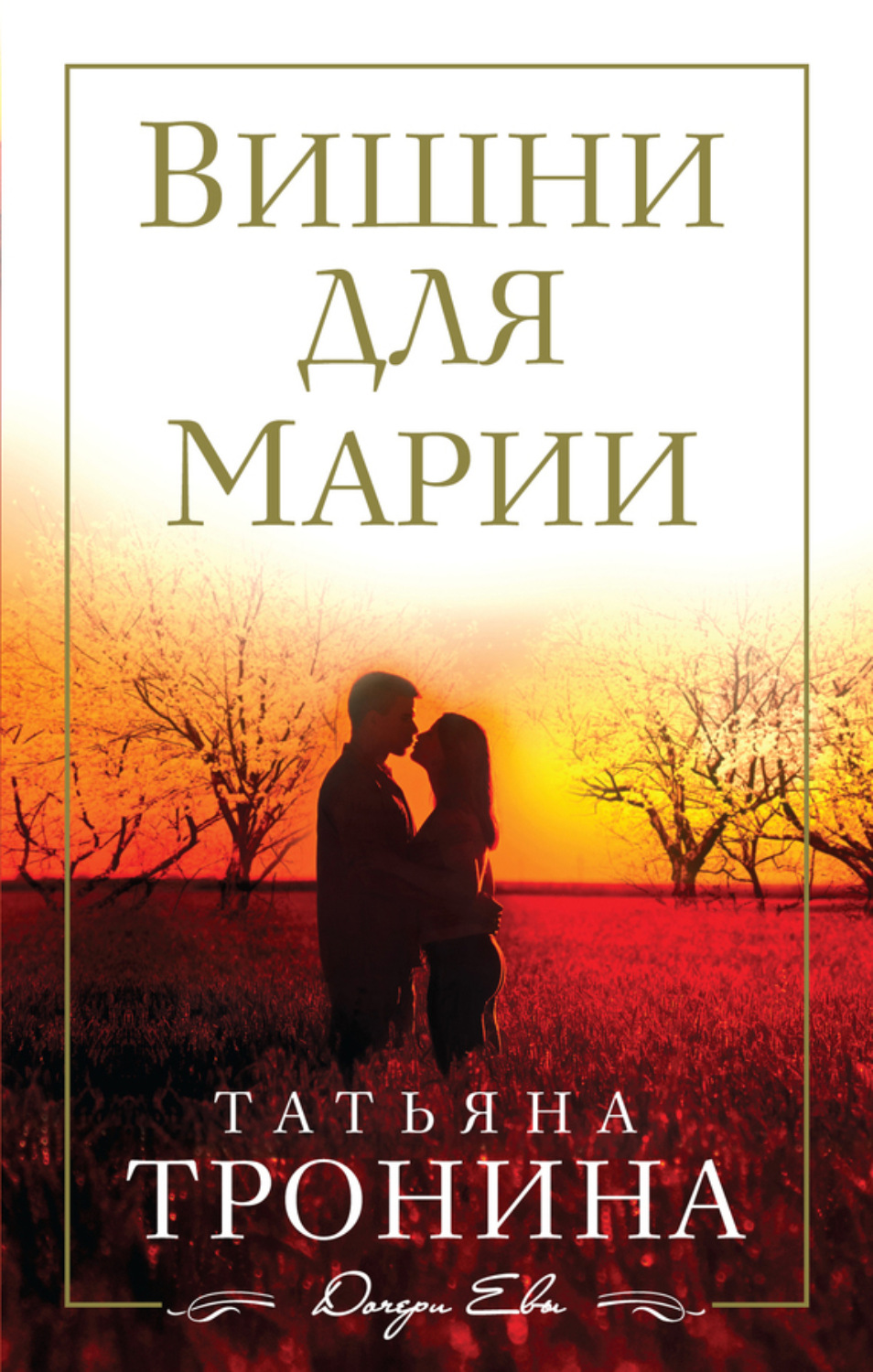Обложка книги «Вишни для Марии»