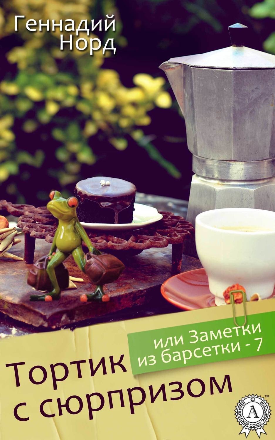 Обложка книги «Тортик с сюрпризом, или Заметки из барсетки-7»