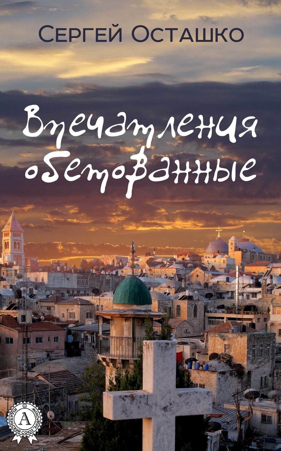 Обложка книги «Впечатления обетованные»