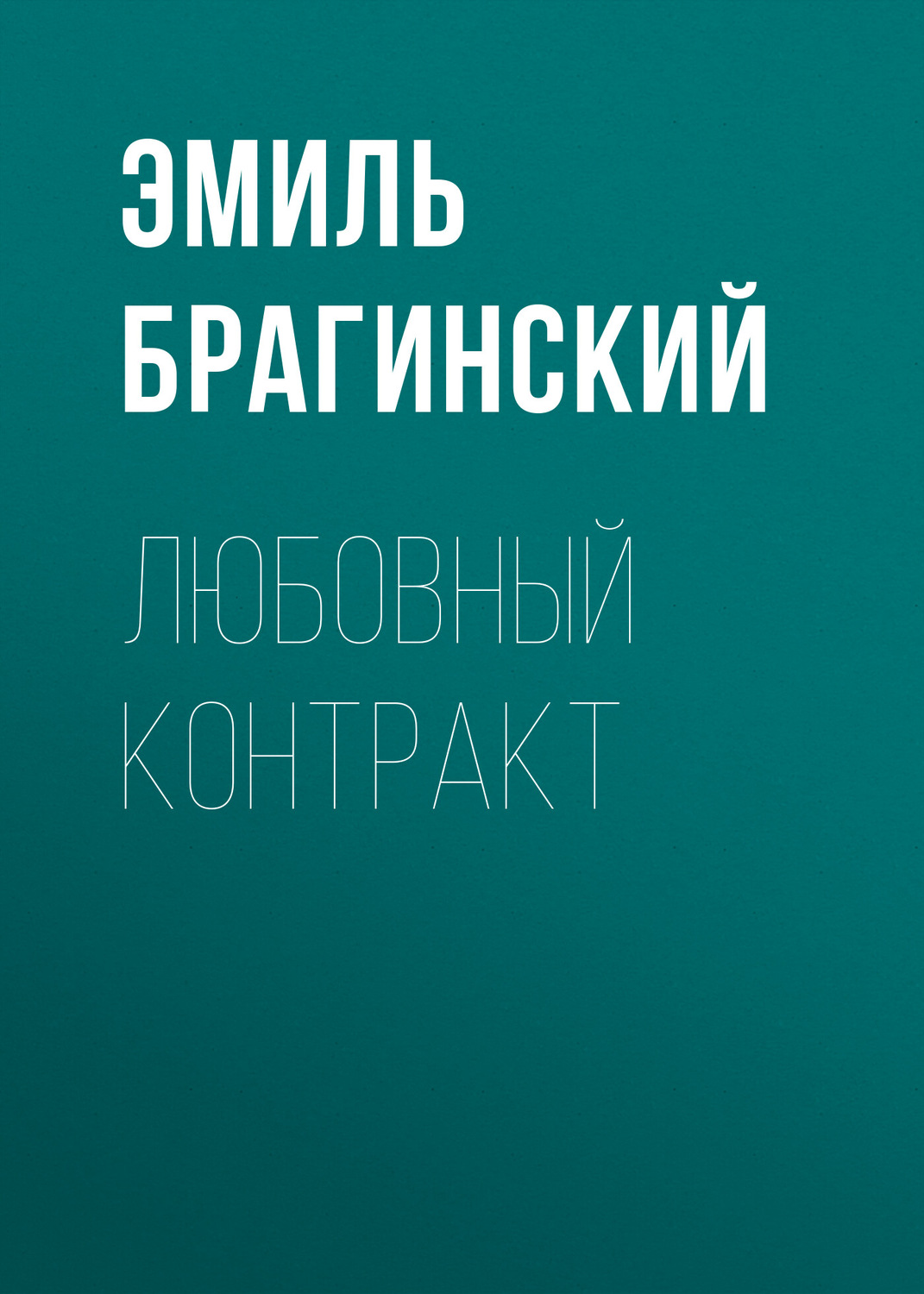 Обложка книги «Любовный контракт»