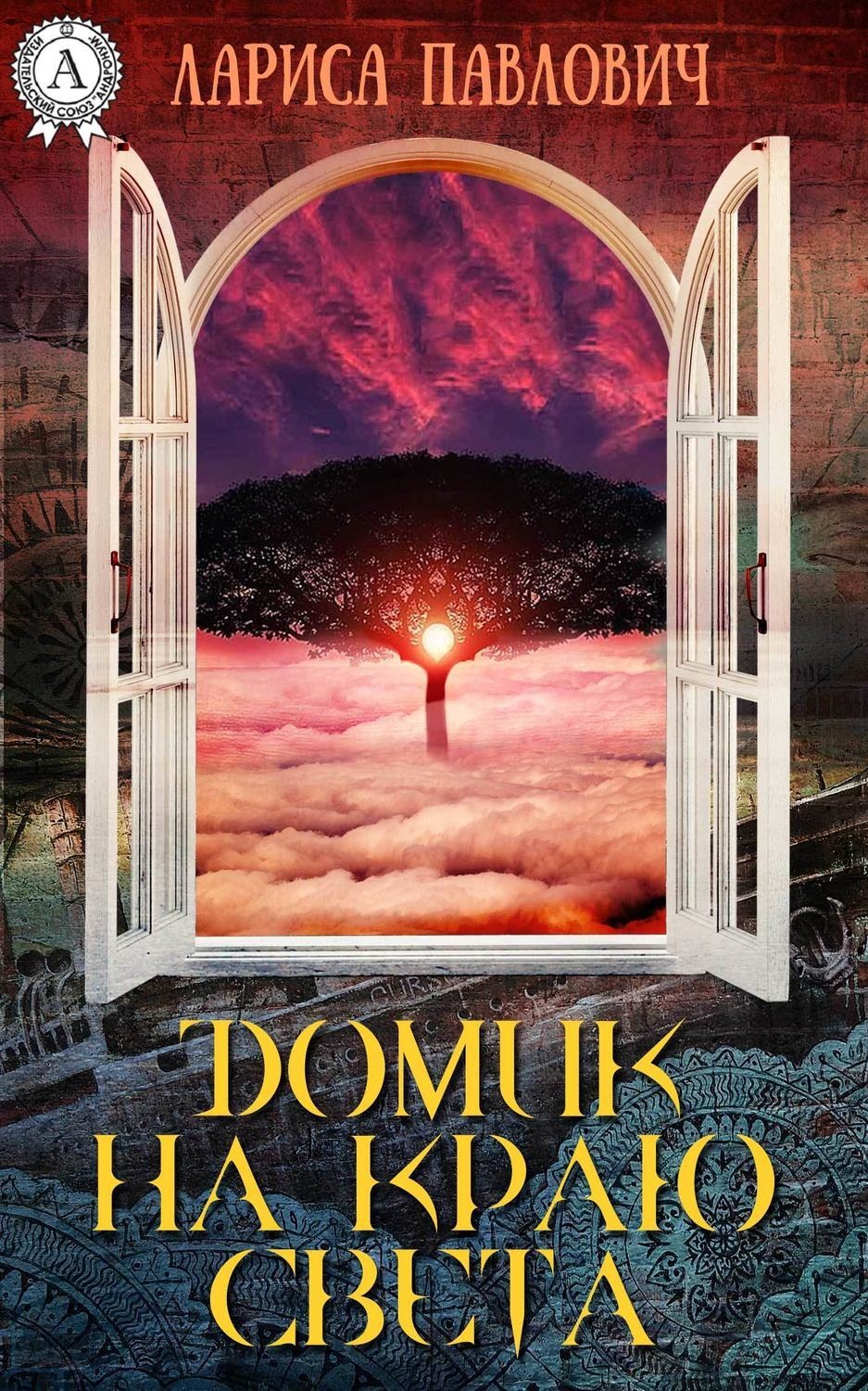 Обложка книги «Домик на краю света»