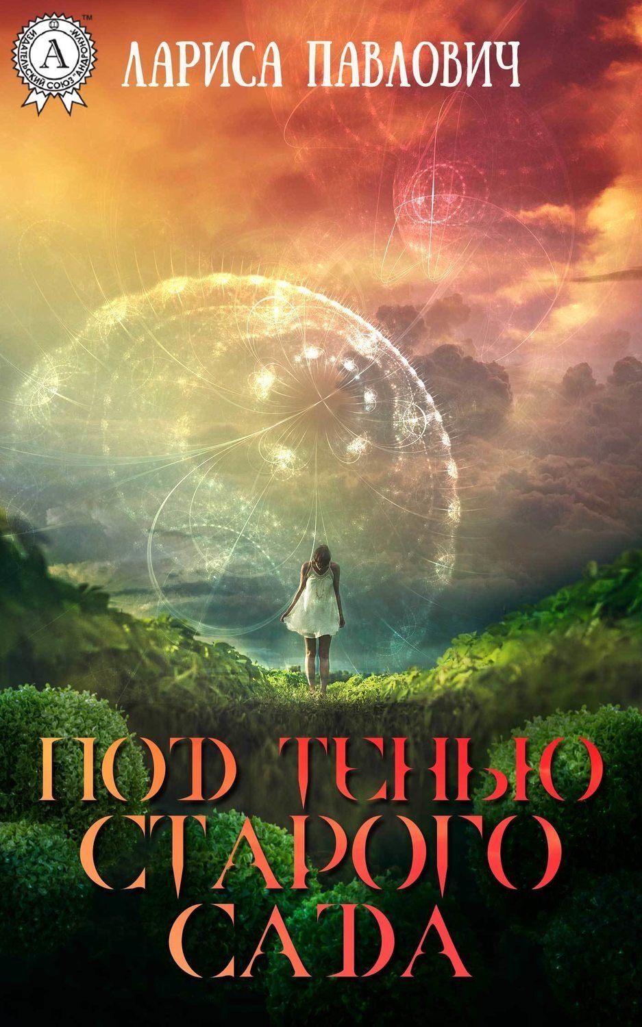 Обложка книги «Под тенью старого сада»
