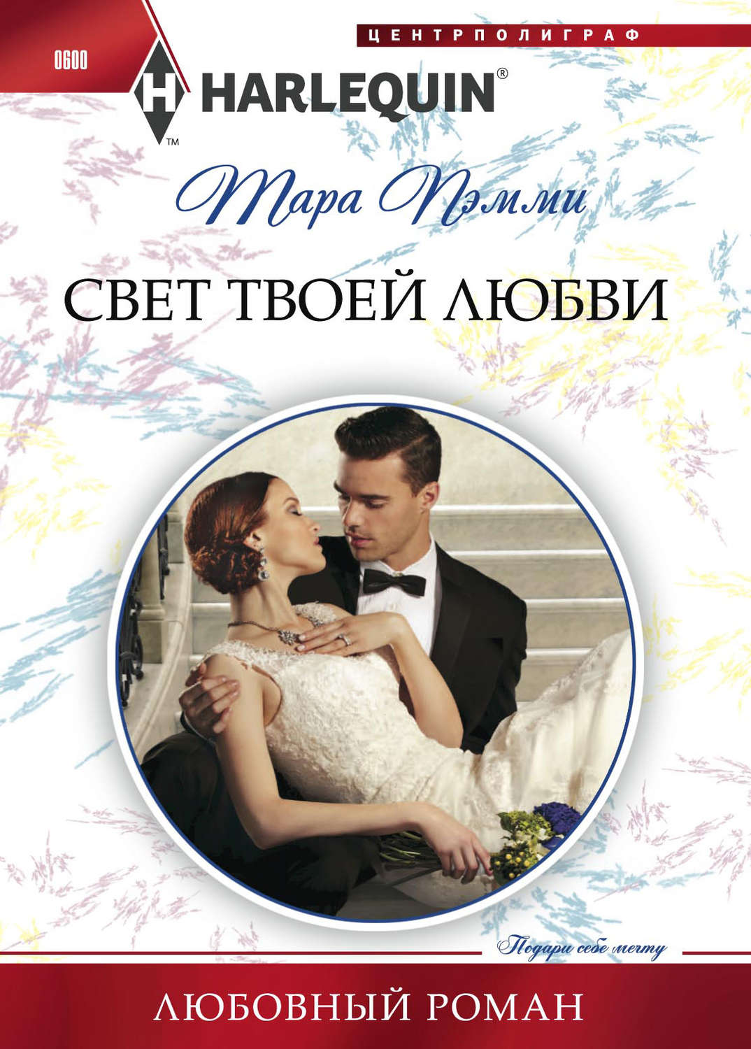 Обложка книги «Свет твоей любви»