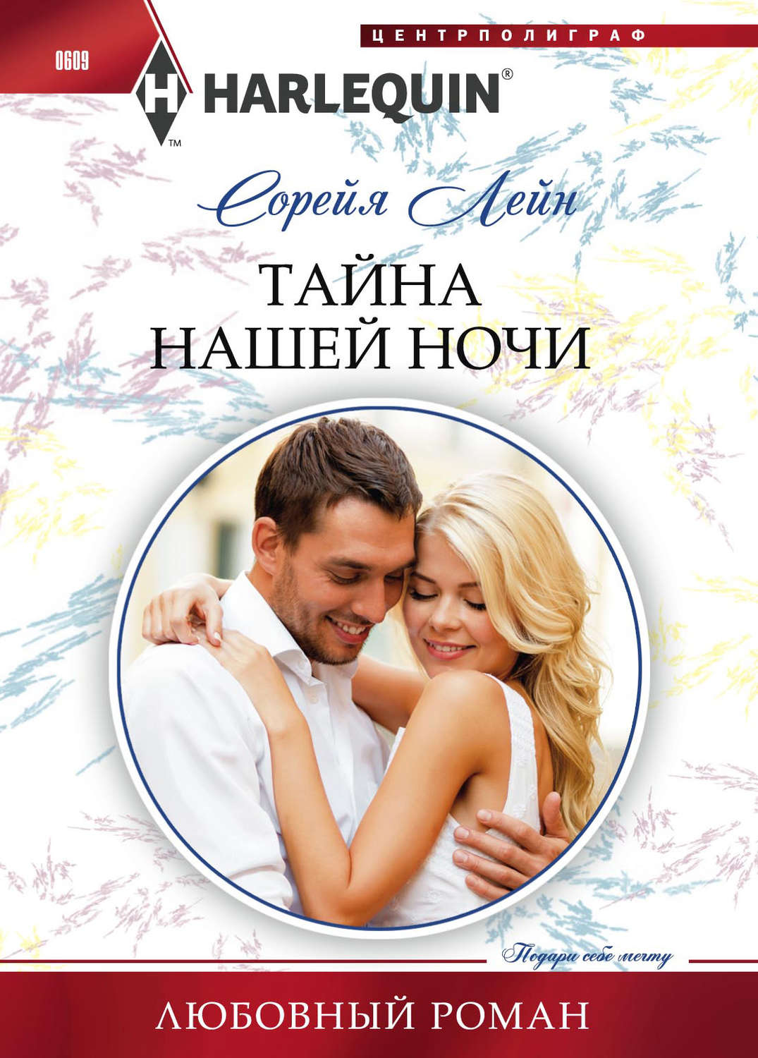 Обложка книги «Тайна нашей ночи»