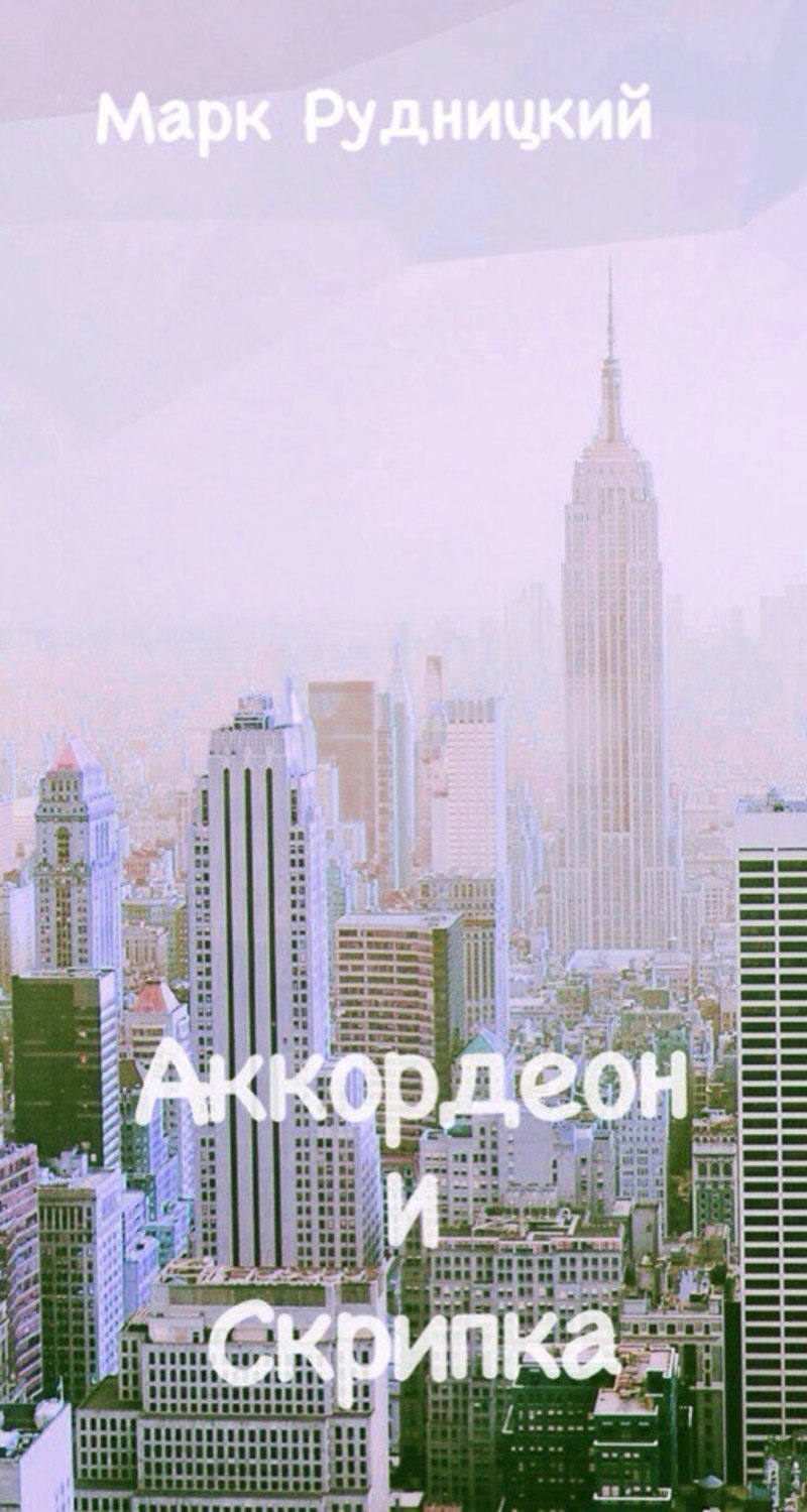 Обложка книги «Аккордеон и Скрипка»