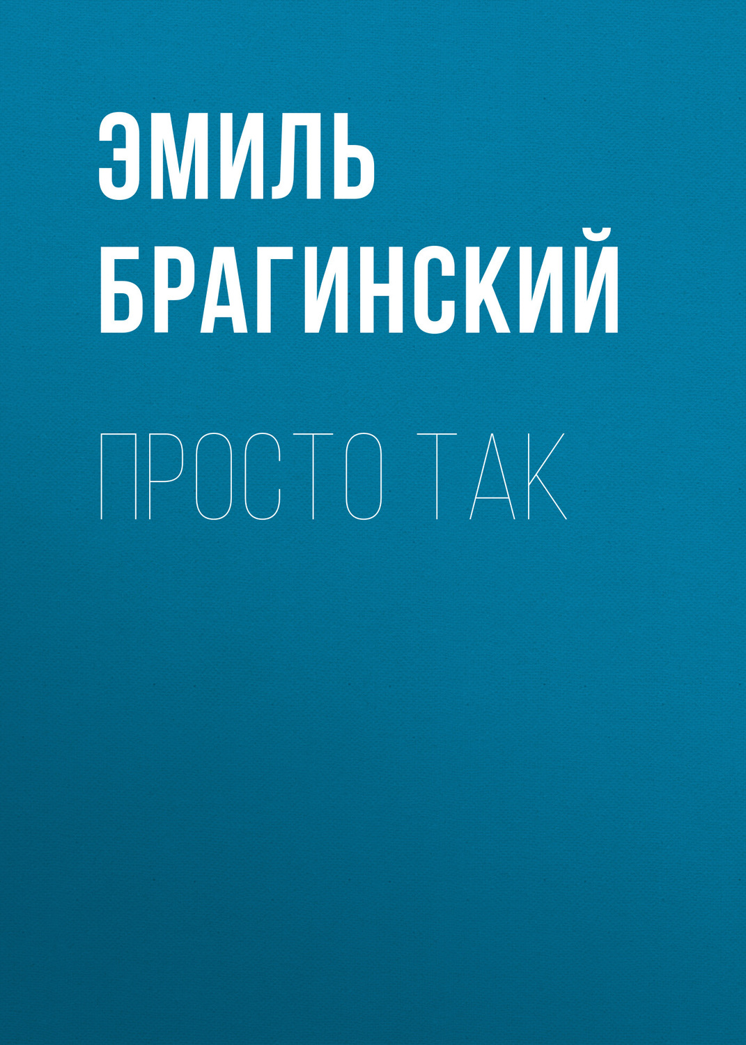 Обложка книги «Просто так»