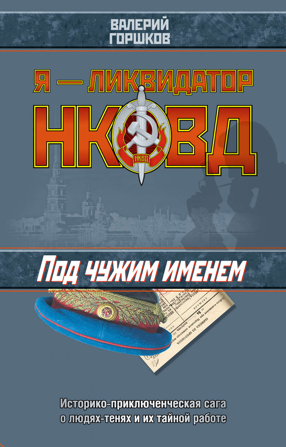 Обложка книги «Под чужим именем»