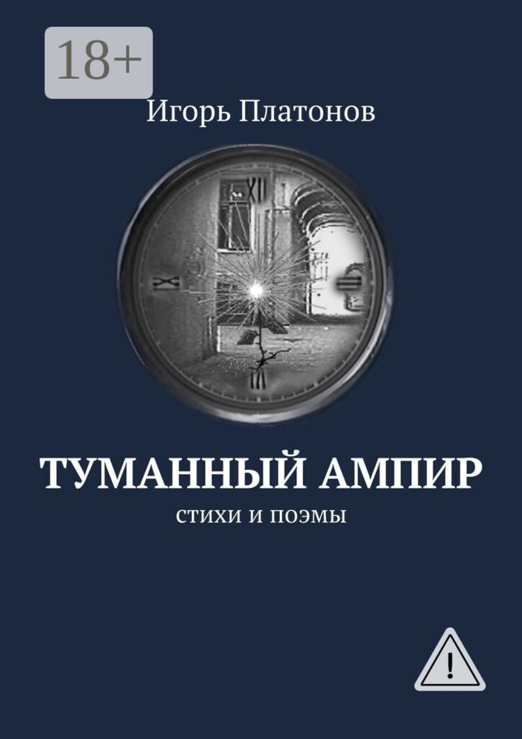 Обложка книги «Туманный ампир. Стихи и поэмы»