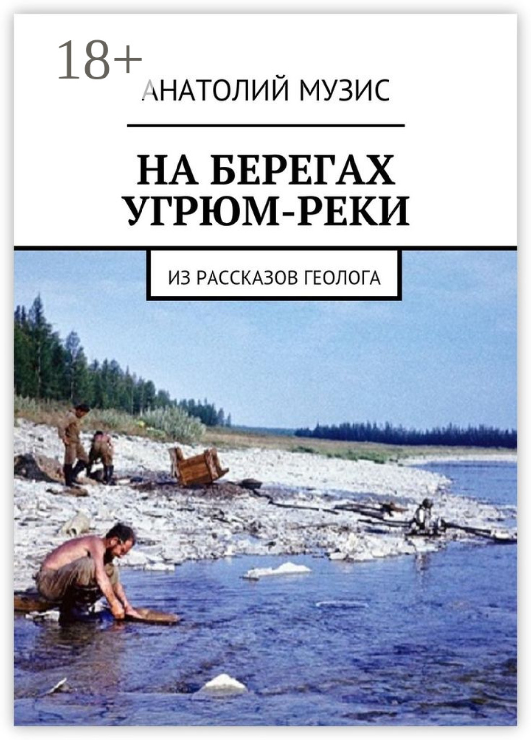 Обложка книги «На берегах Угрюм-реки. Из рассказов геолога»