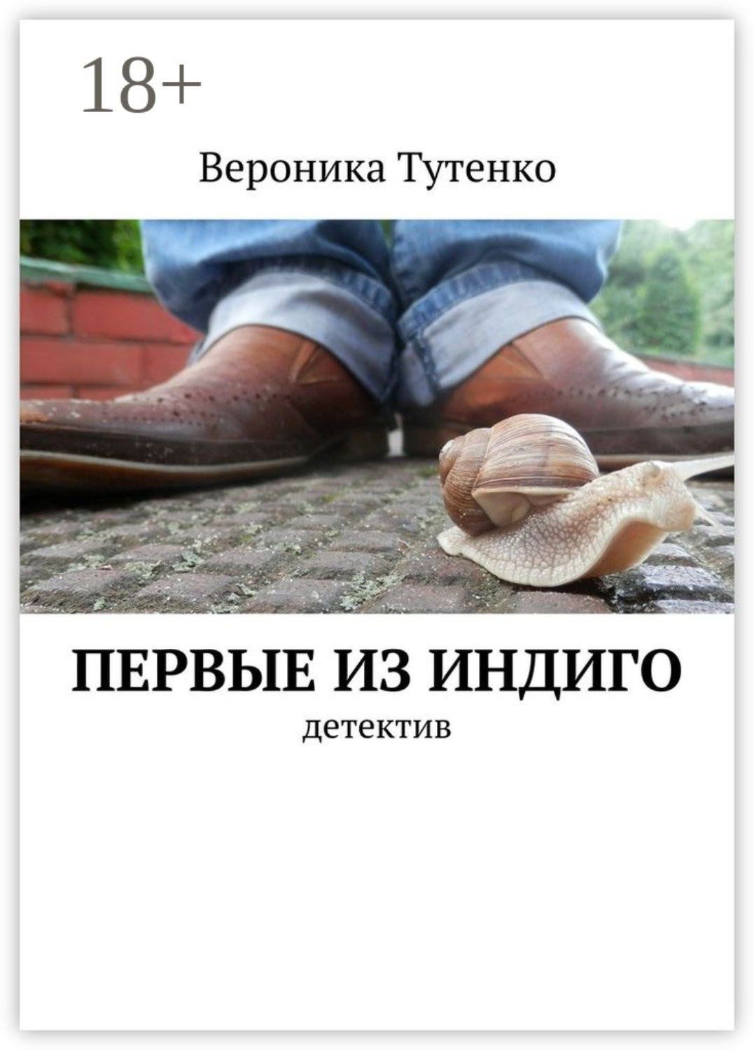 Обложка книги «Первые из индиго. детектив»