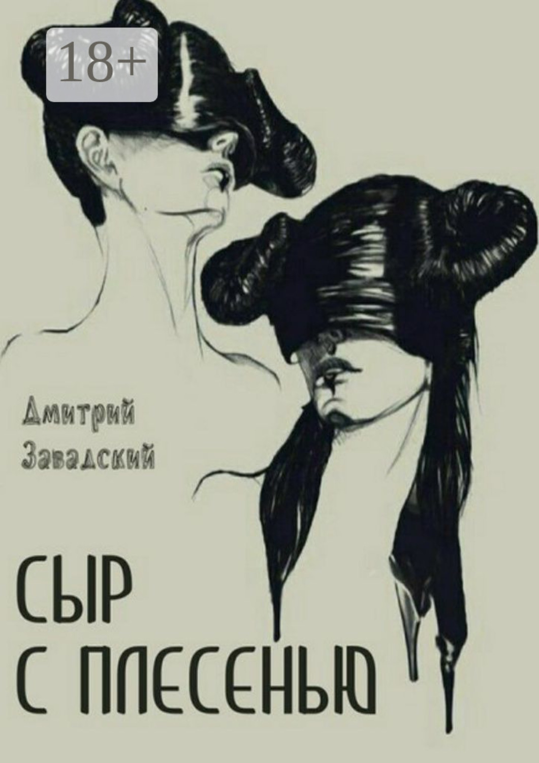 Обложка книги «Сыр с плесенью»