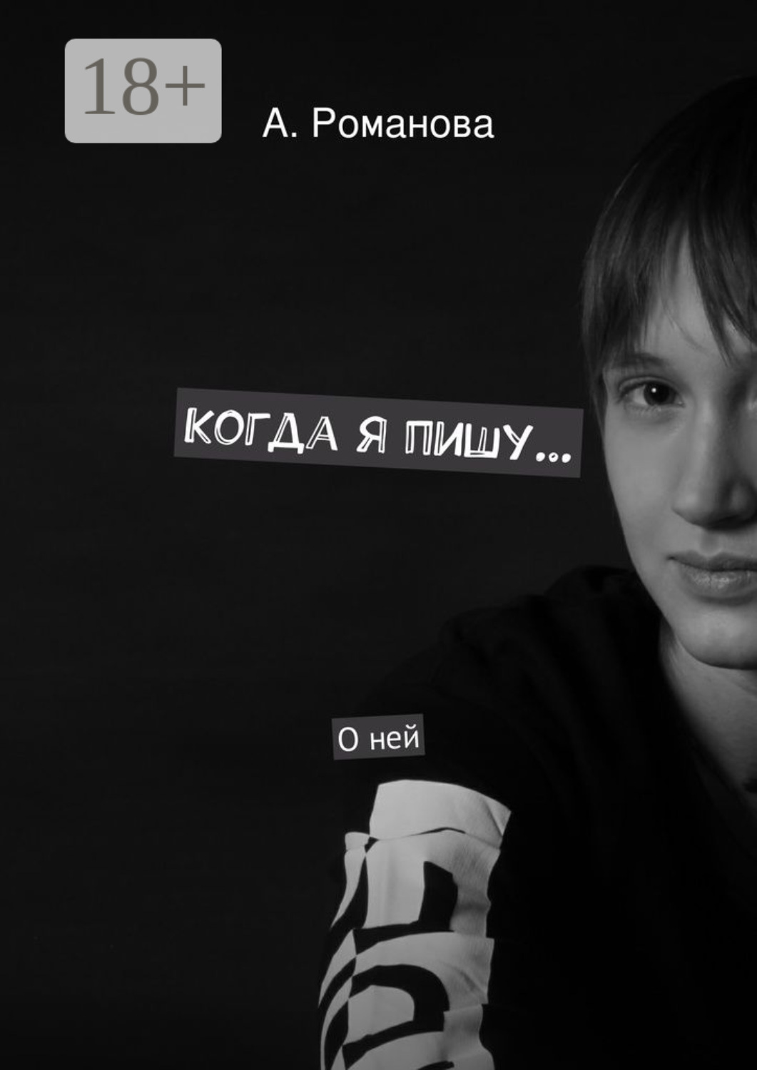 Обложка книги «Когда я пишу. О ней»