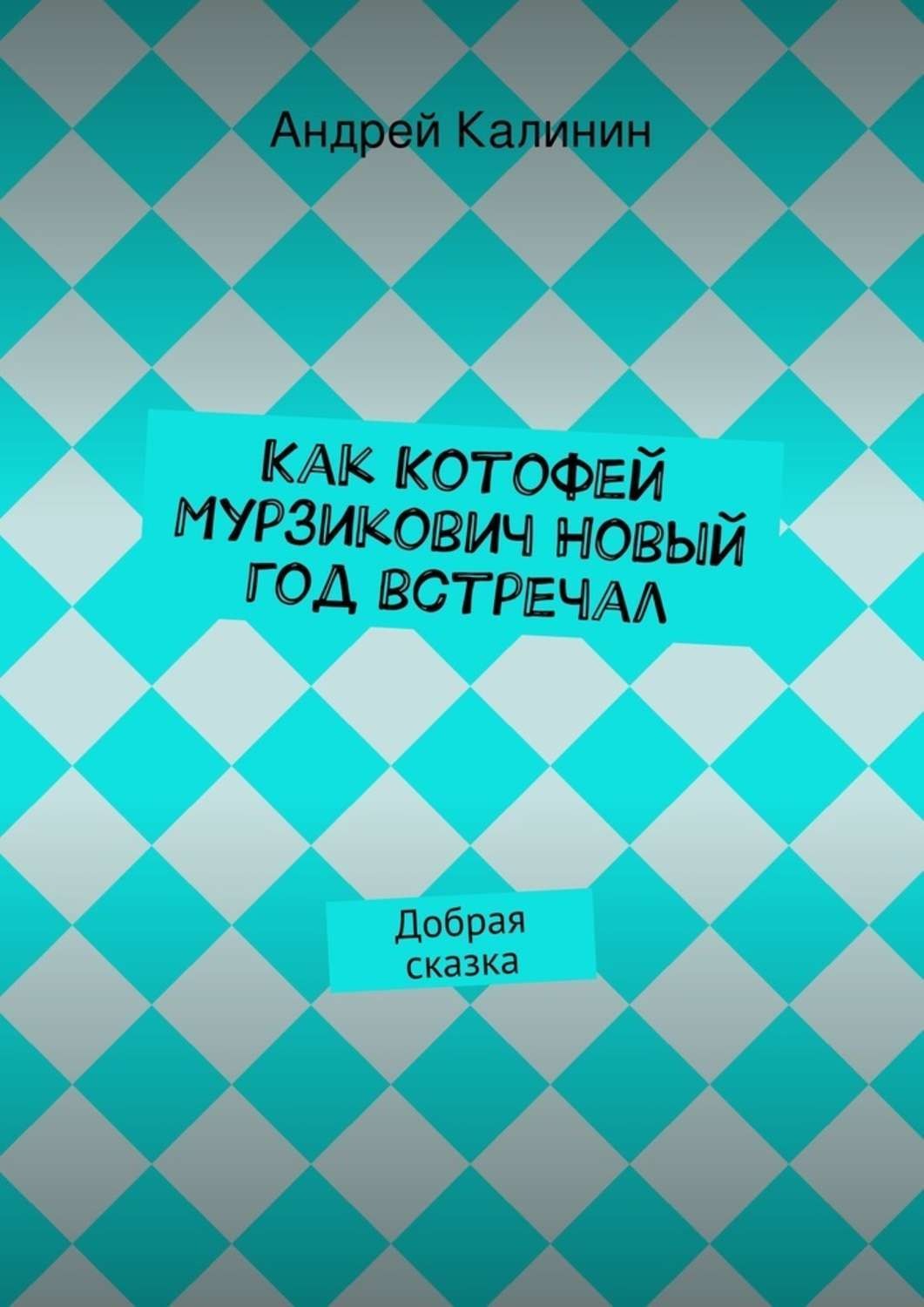 Обложка книги «Как Котофей Мурзикович Новый год встречал»