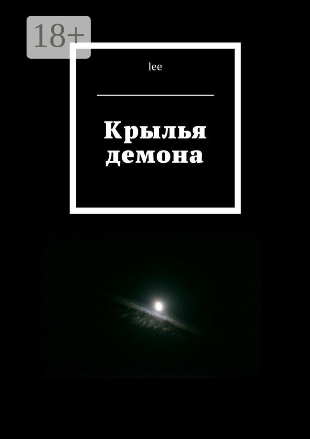 Обложка книги «Крылья демона»