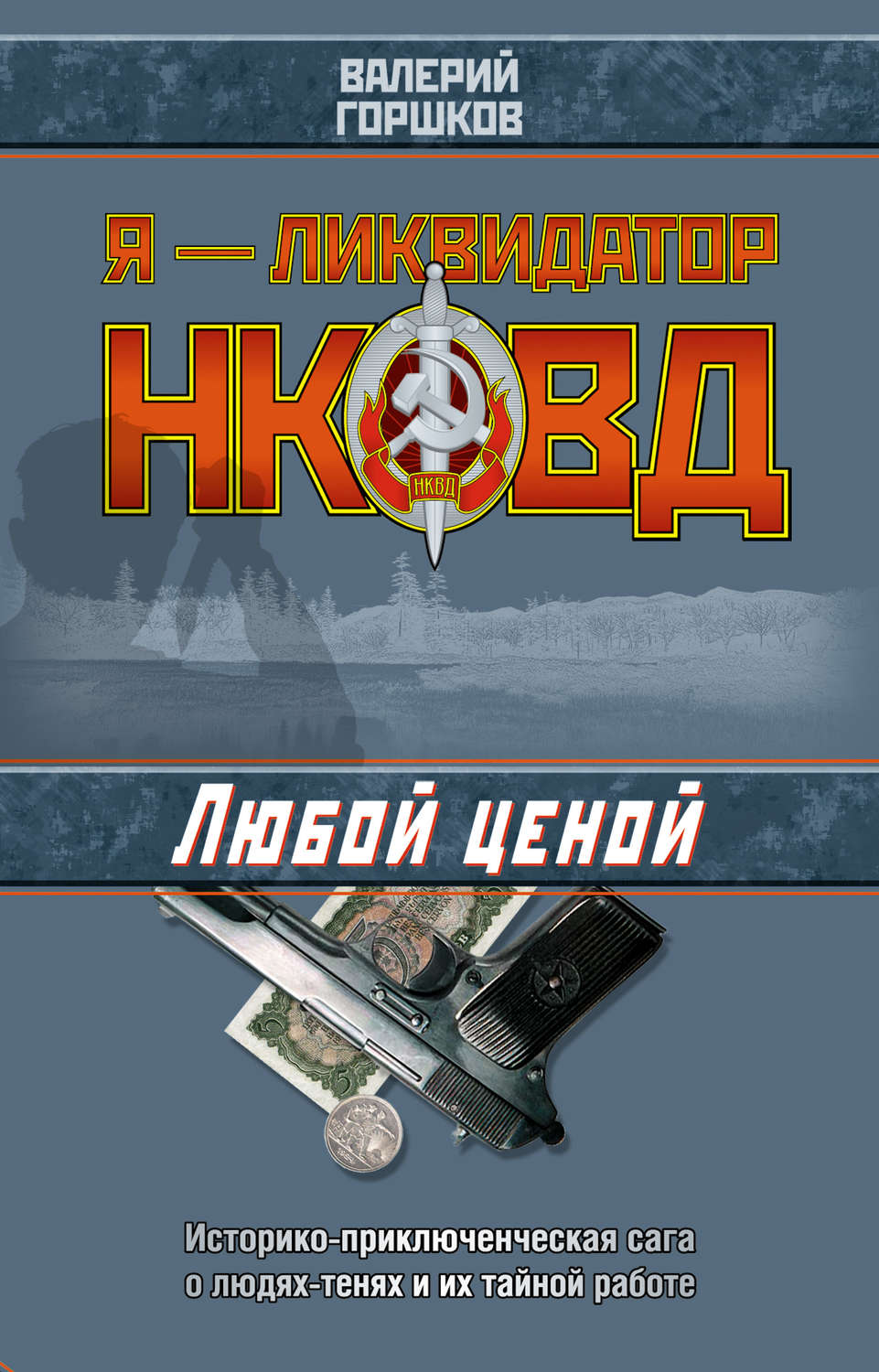 Обложка книги «Любой ценой»