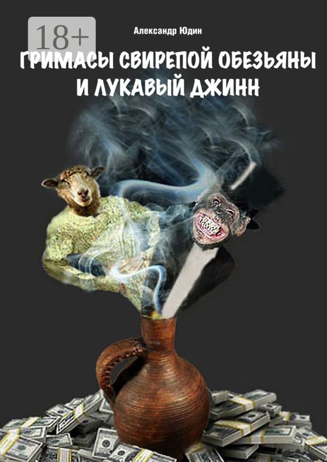 Обложка книги «Гримасы свирепой обезьяны и лукавый джинн»